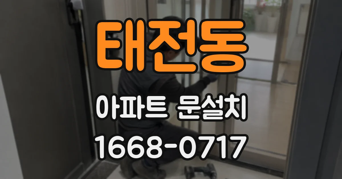 태전동 아파트 문설치