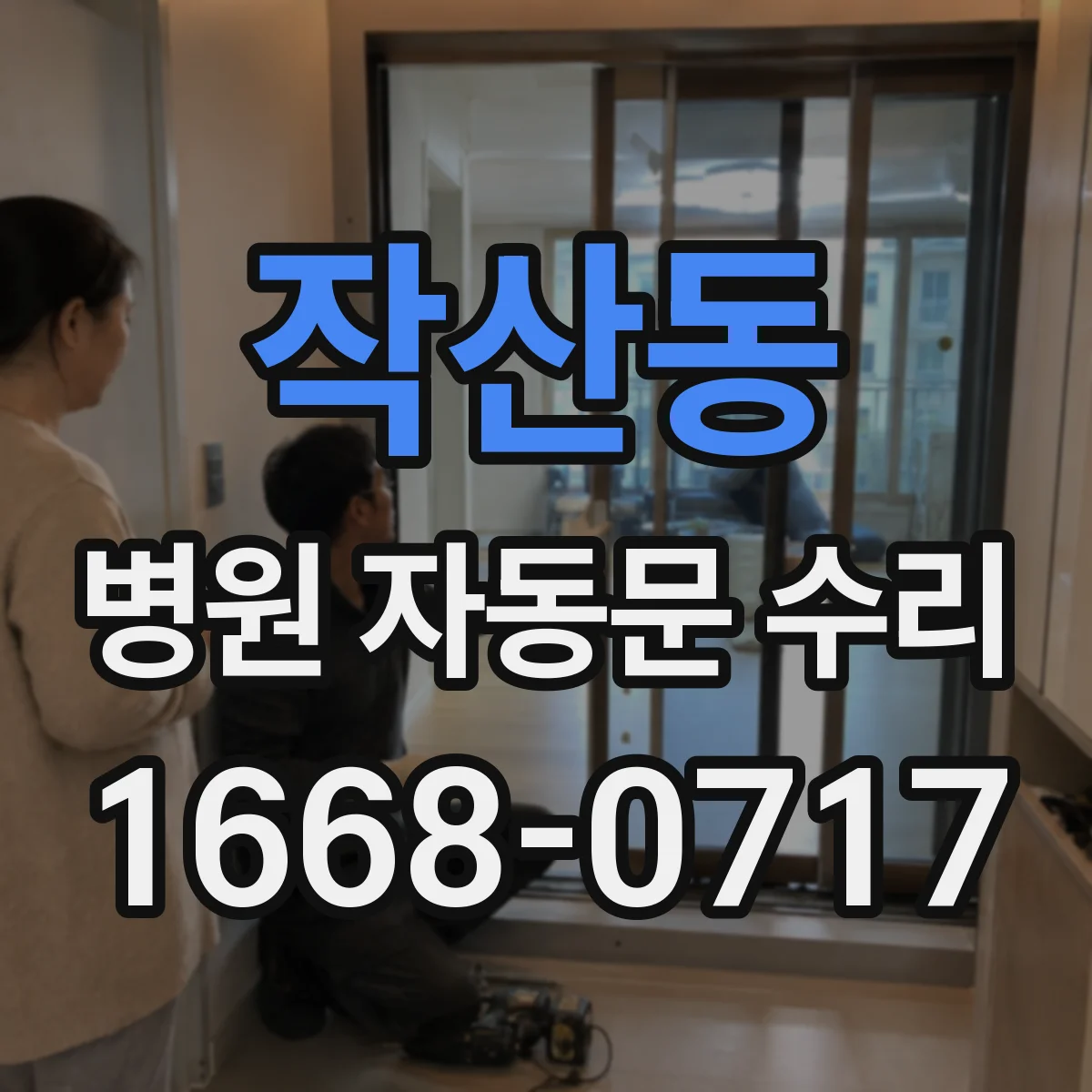 작산동 병원 자동문 수리