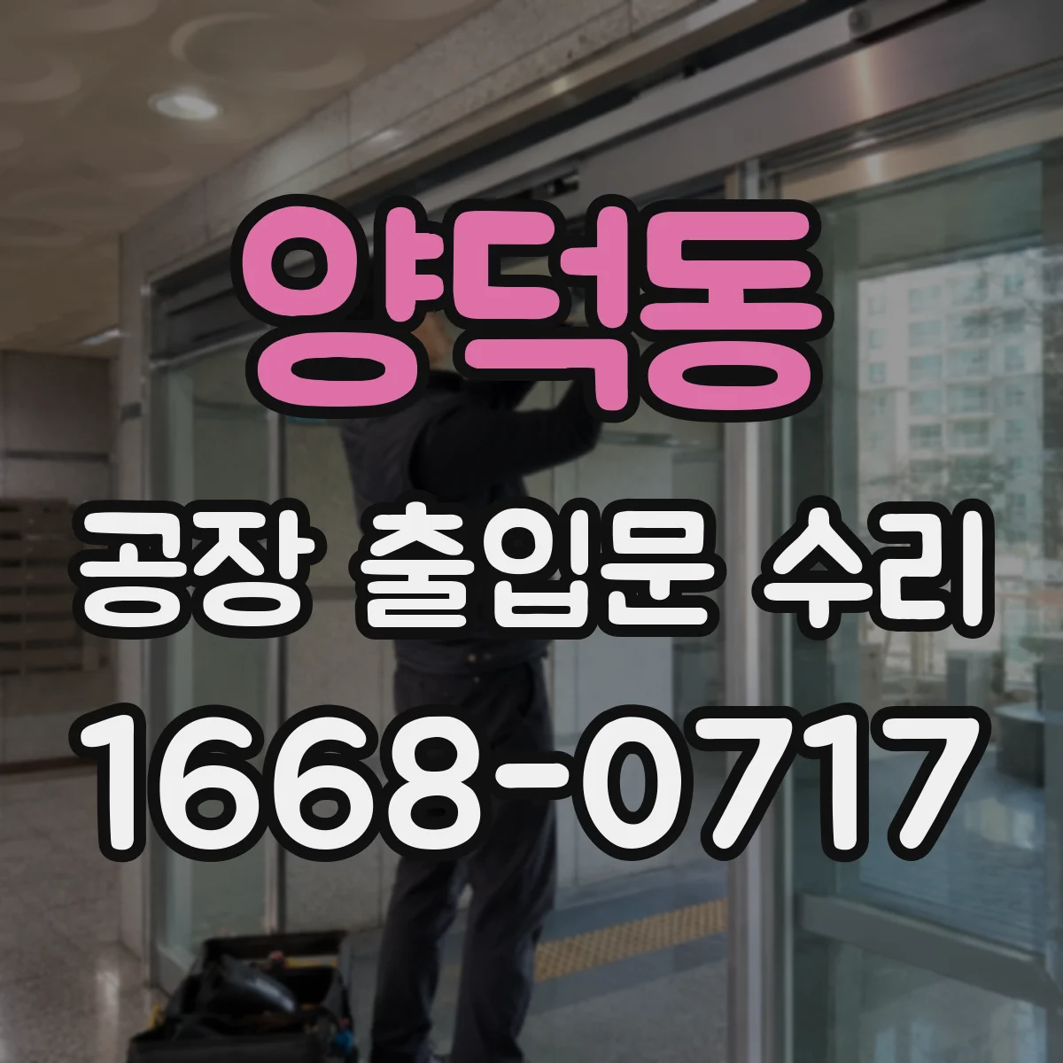 양덕동 공장 출입문 수리