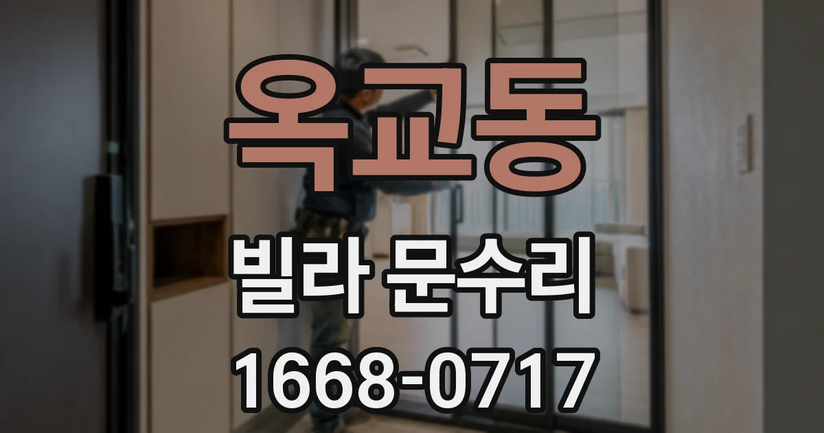 옥교동 빌라 문수리