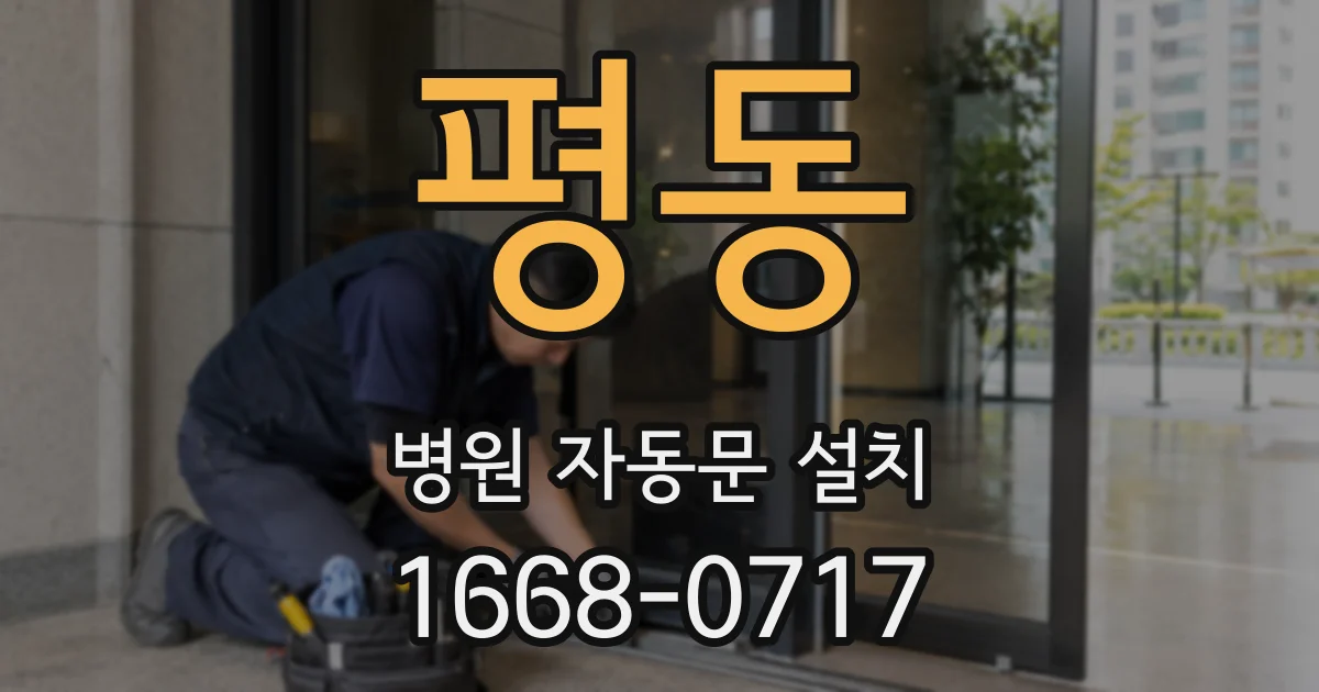 평동 병원 자동문 설치