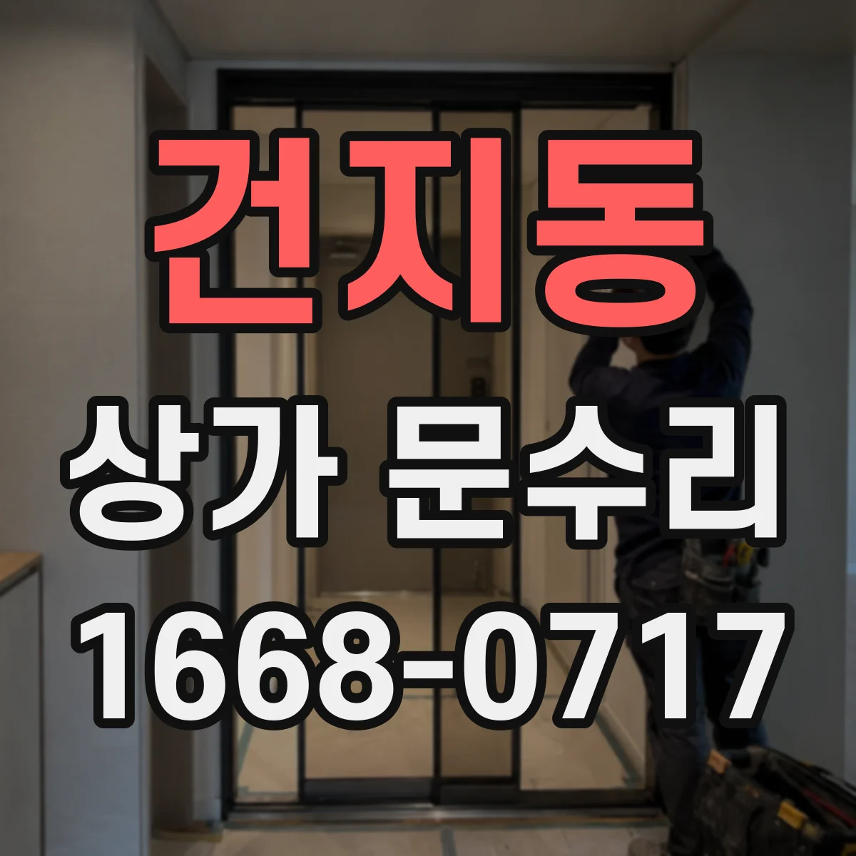 건지동 상가 문수리