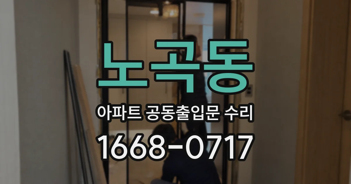 노곡동 아파트 공동출입문 수리