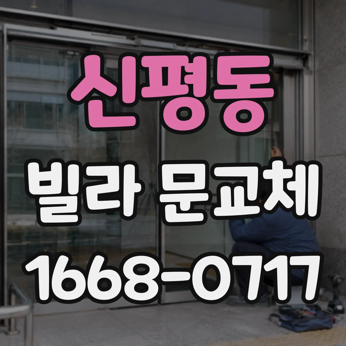 신평동 빌라 문교체
