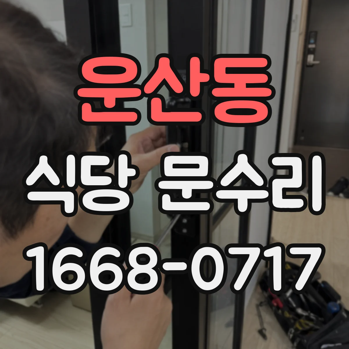 운산동 식당 문수리