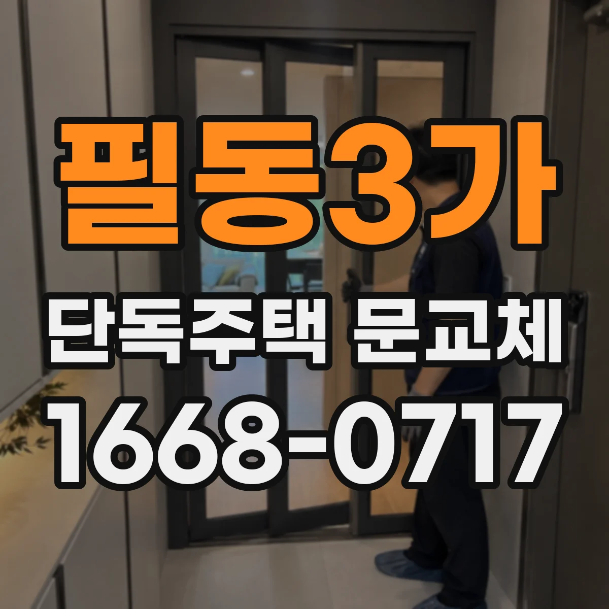 필동3가 단독주택 문교체
