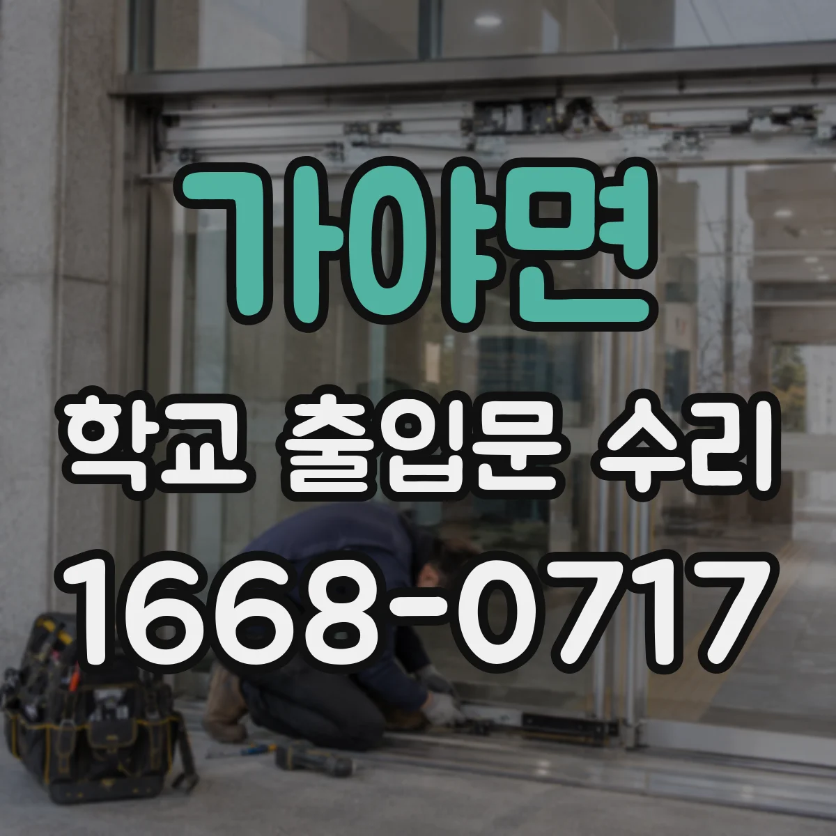 가야면 학교 출입문 수리