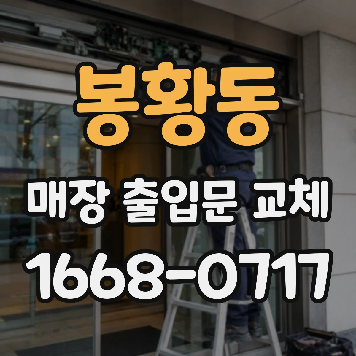 봉황동 매장 출입문 교체