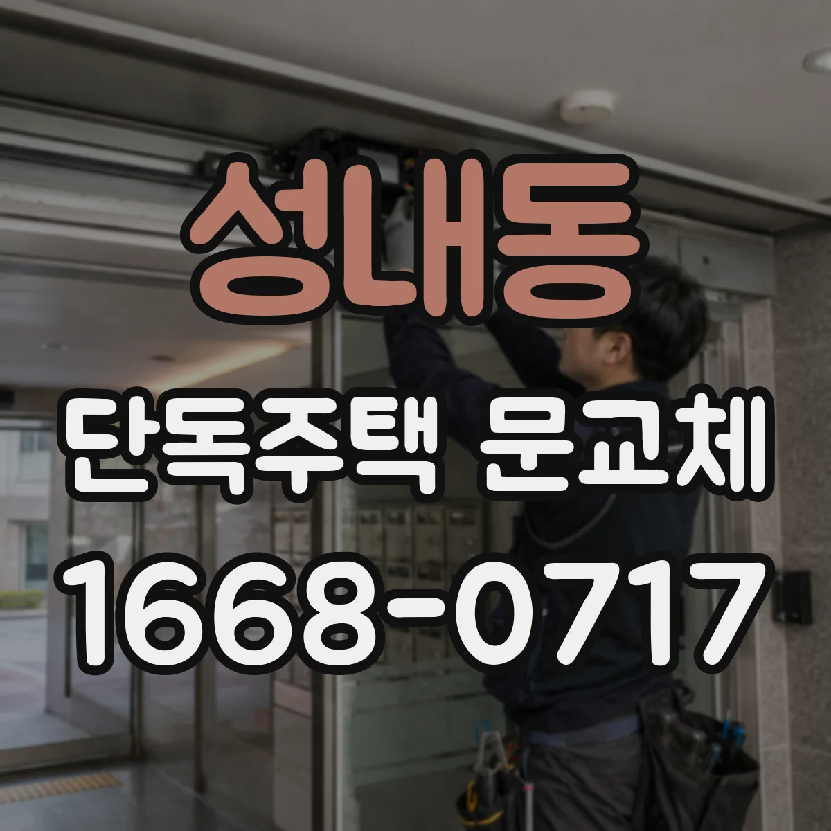 성내동 단독주택 문교체