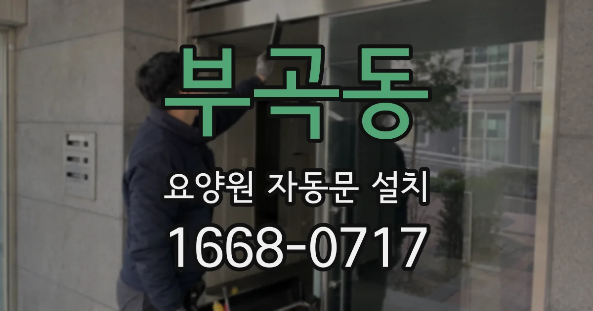 부곡동 요양원 자동문 설치