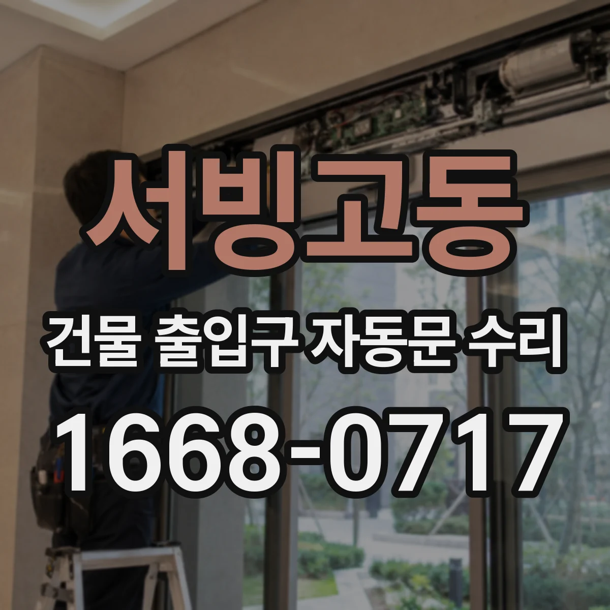 서빙고동 건물 출입구 자동문 수리