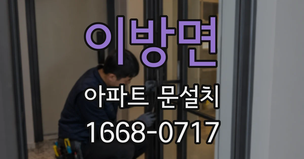 이방면 아파트 문설치