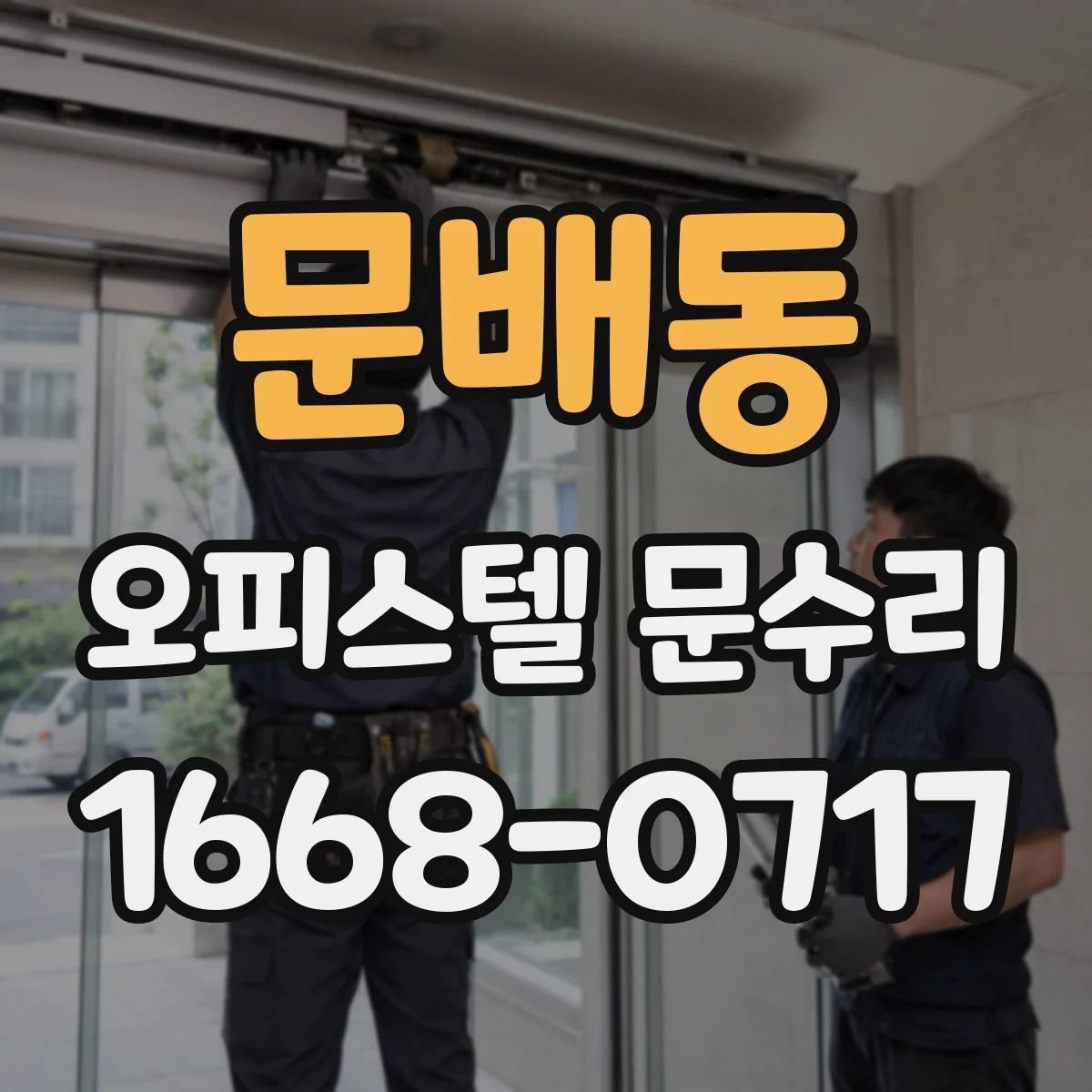 문배동 오피스텔 문수리