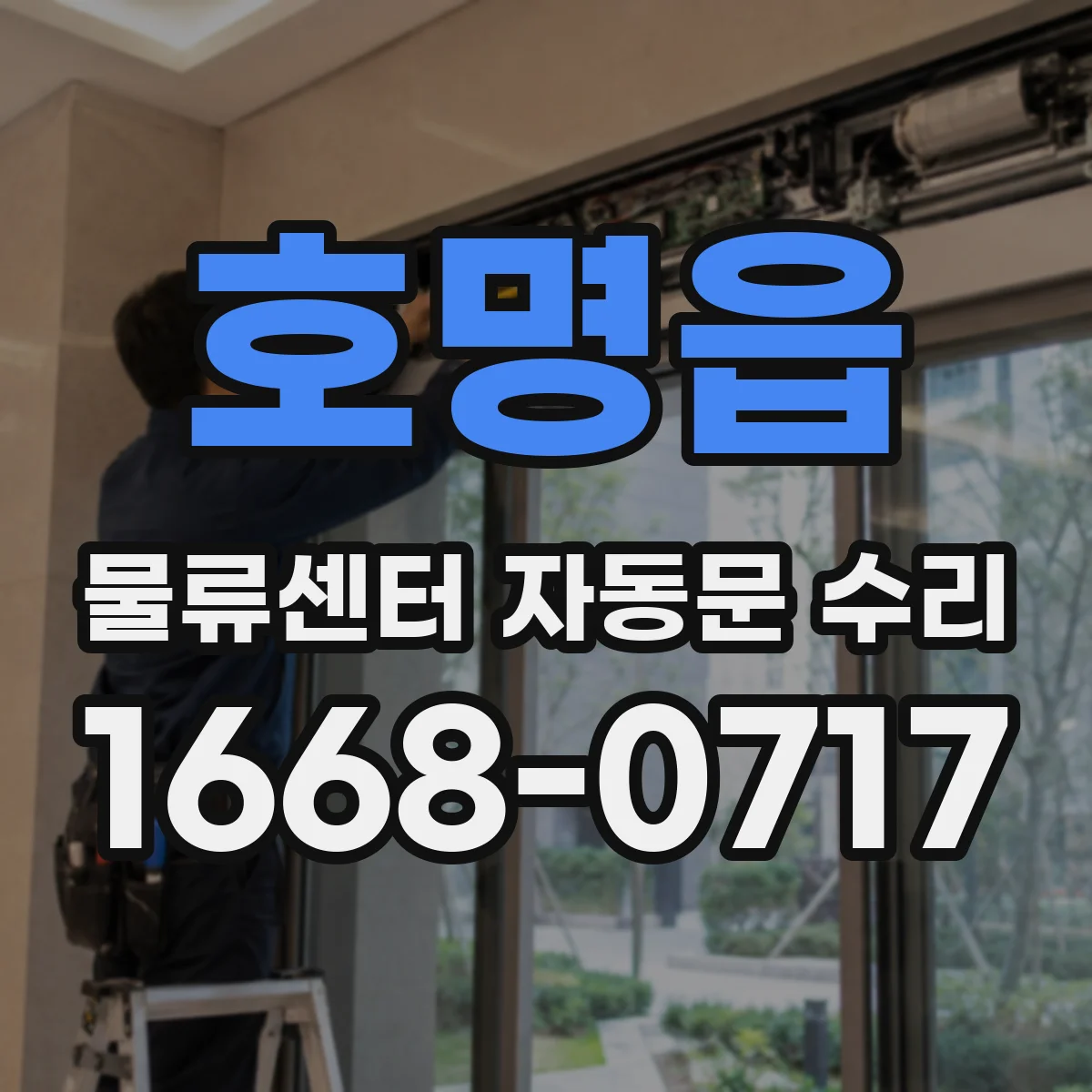 호명읍 물류센터 자동문 수리