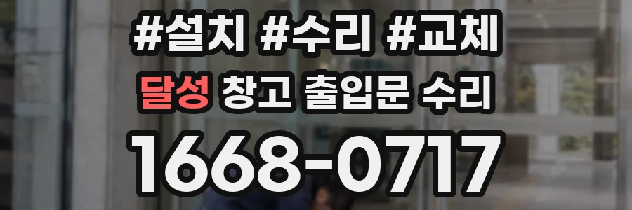 달성 창고 출입문 수리