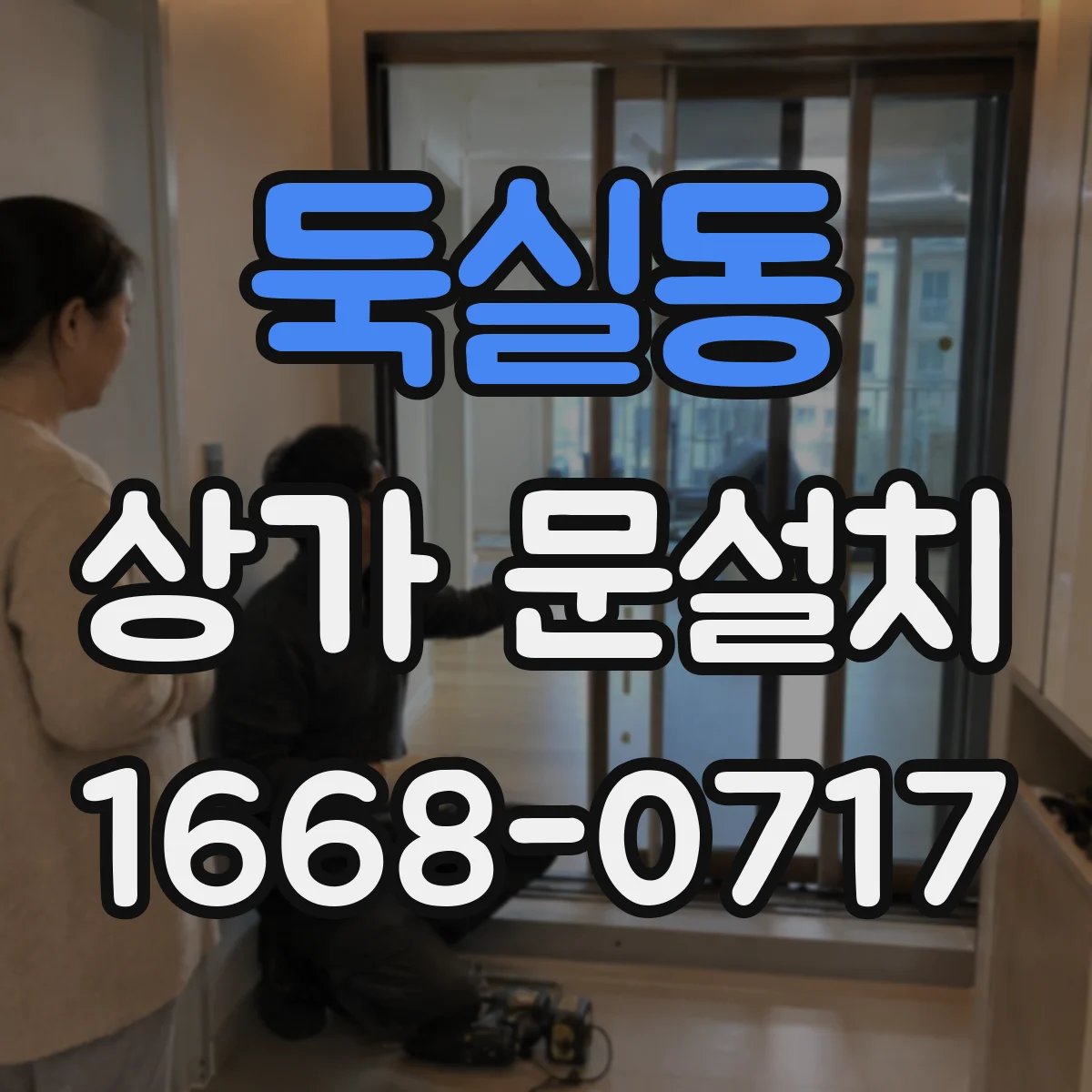 둑실동 상가 문설치