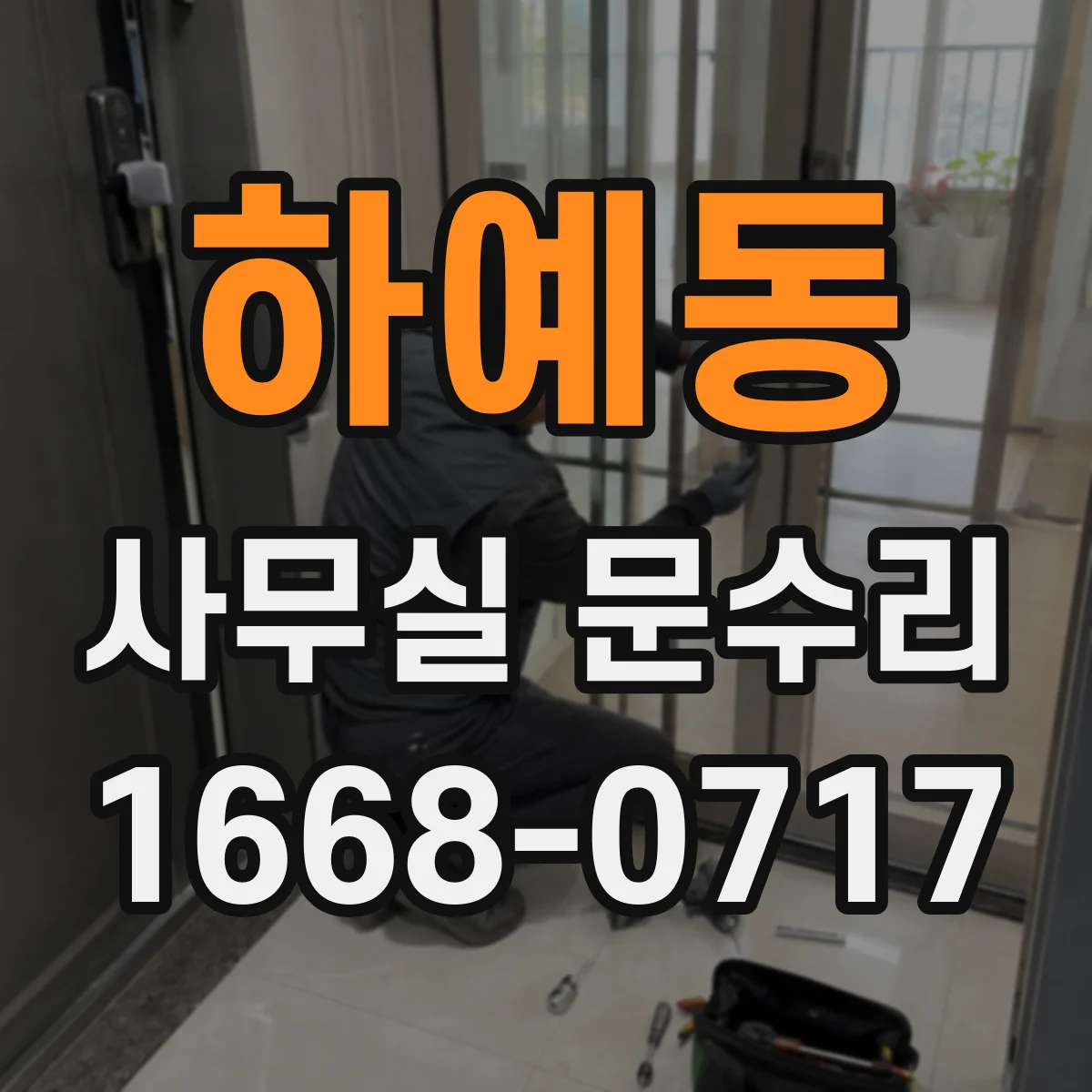 하예동 사무실 문수리