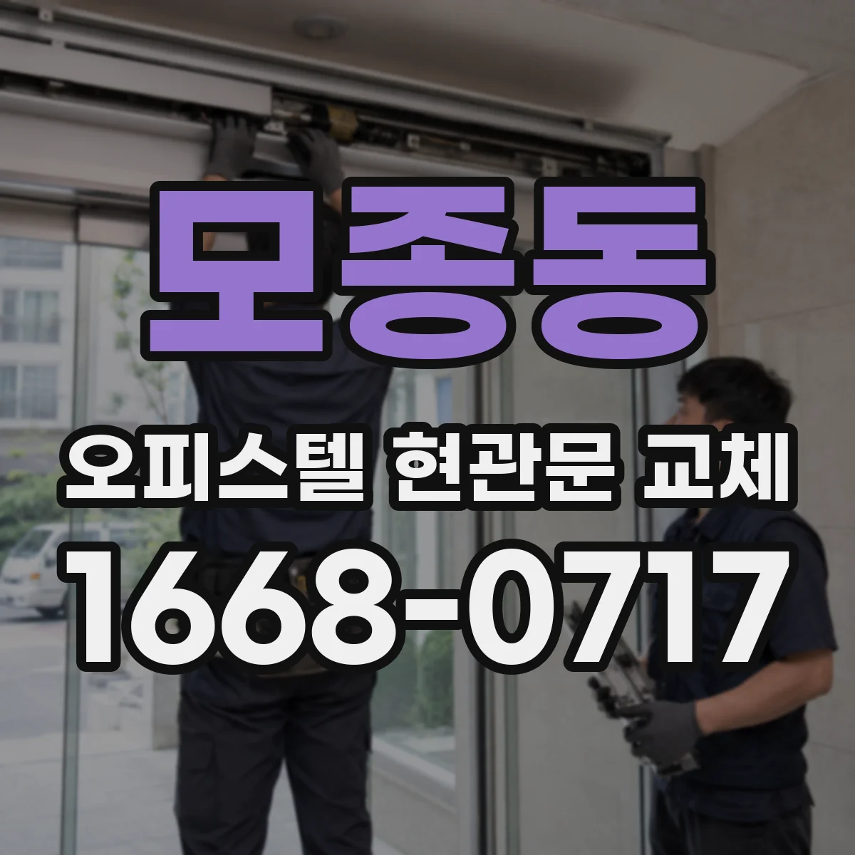 모종동 오피스텔 현관문 교체