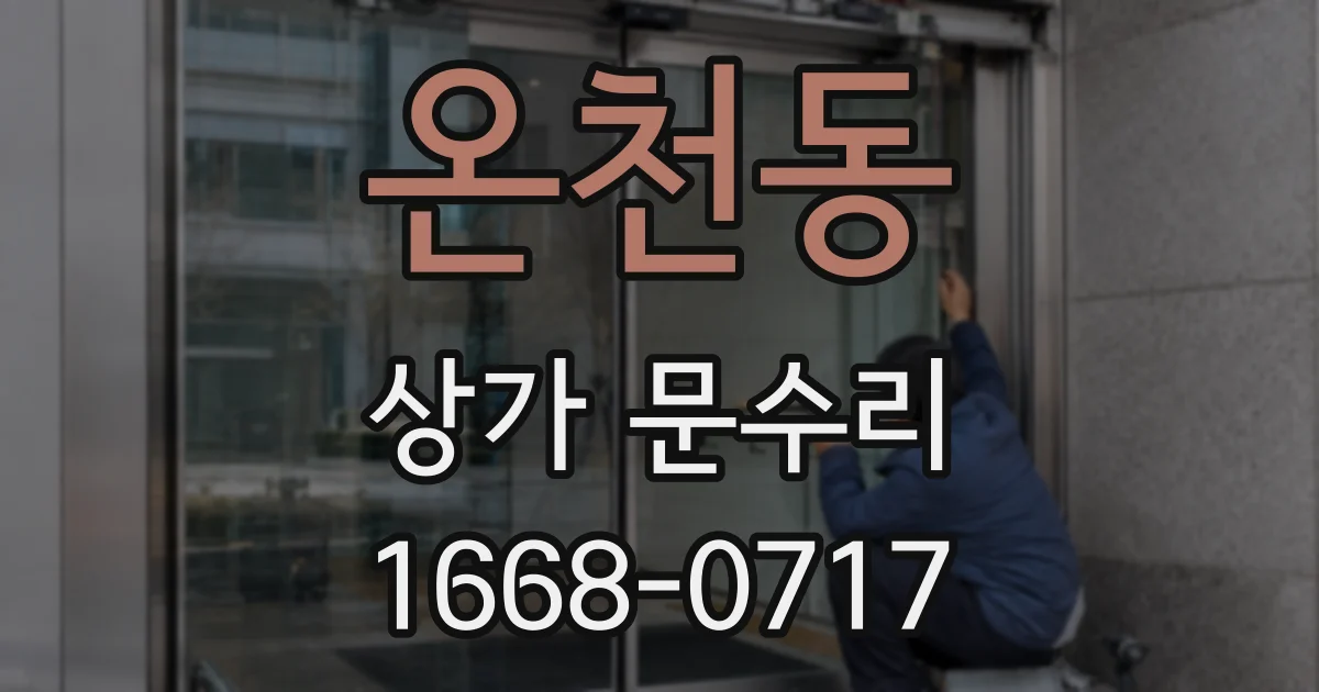온천동 상가 문수리