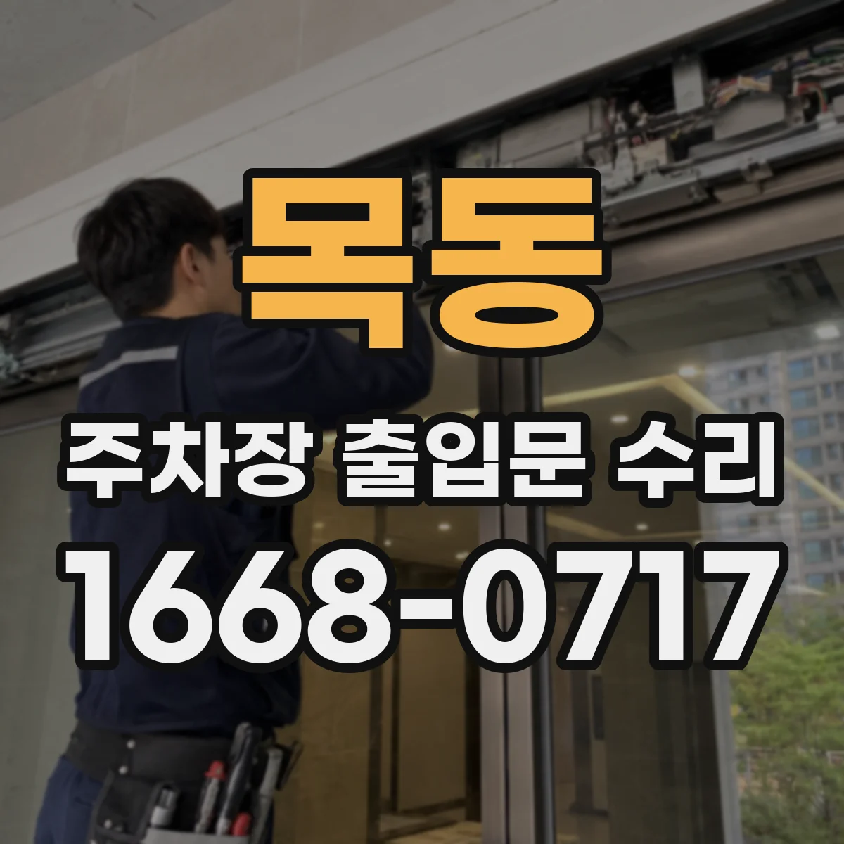 목동 주차장 출입문 수리