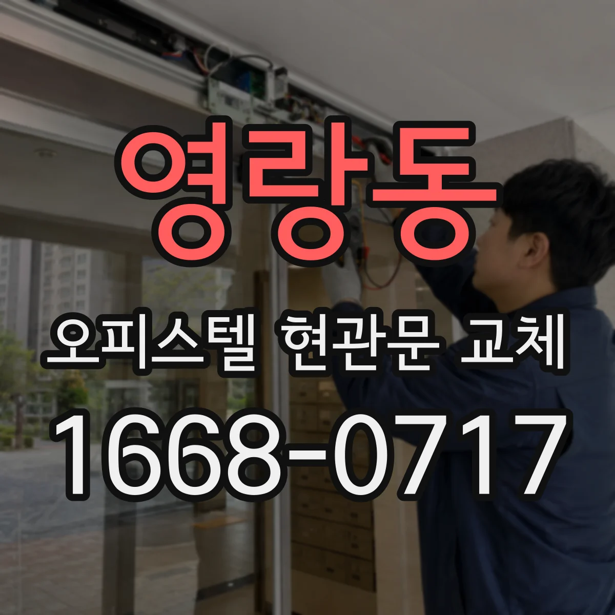영랑동 오피스텔 현관문 교체 교체 전 확인해야 할 도어락·도어클로저 체크