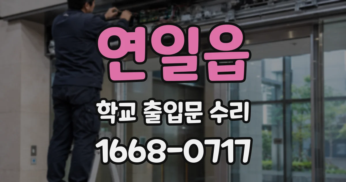 연일읍 학교 출입문 수리