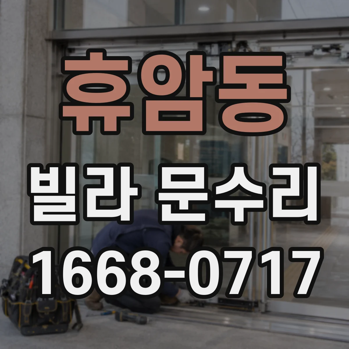 휴암동 빌라 문수리