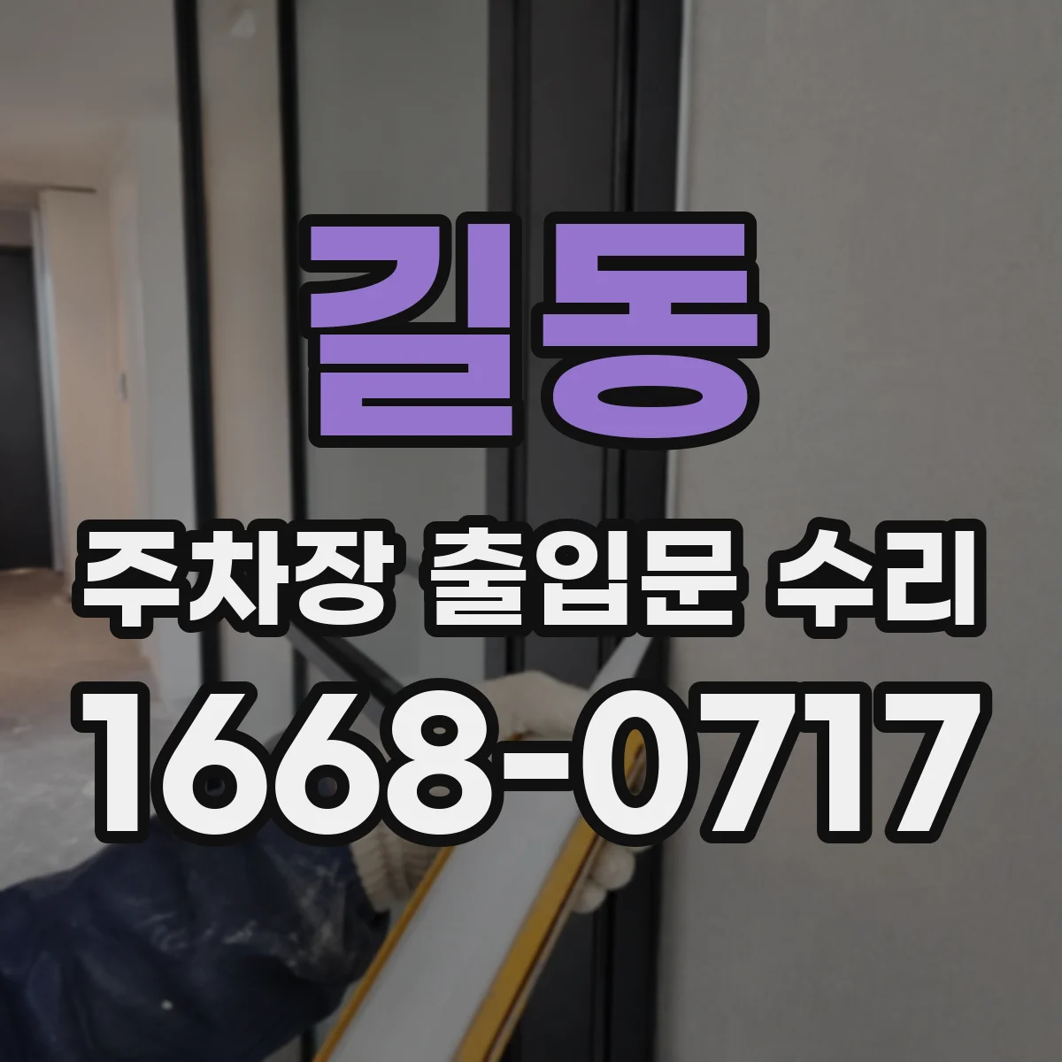 길동 주차장 출입문 수리