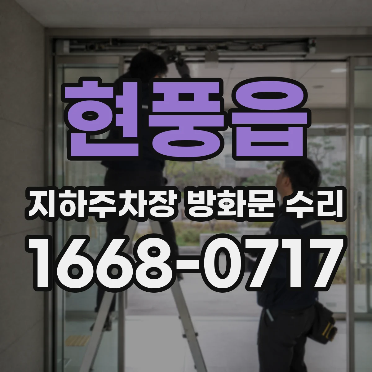 현풍읍 지하주차장 방화문 수리