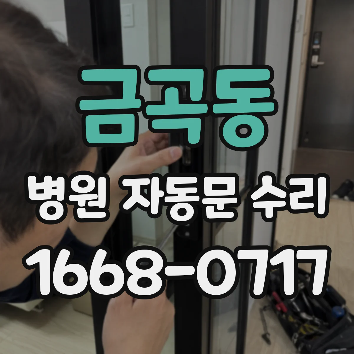 금곡동 병원 자동문 수리
