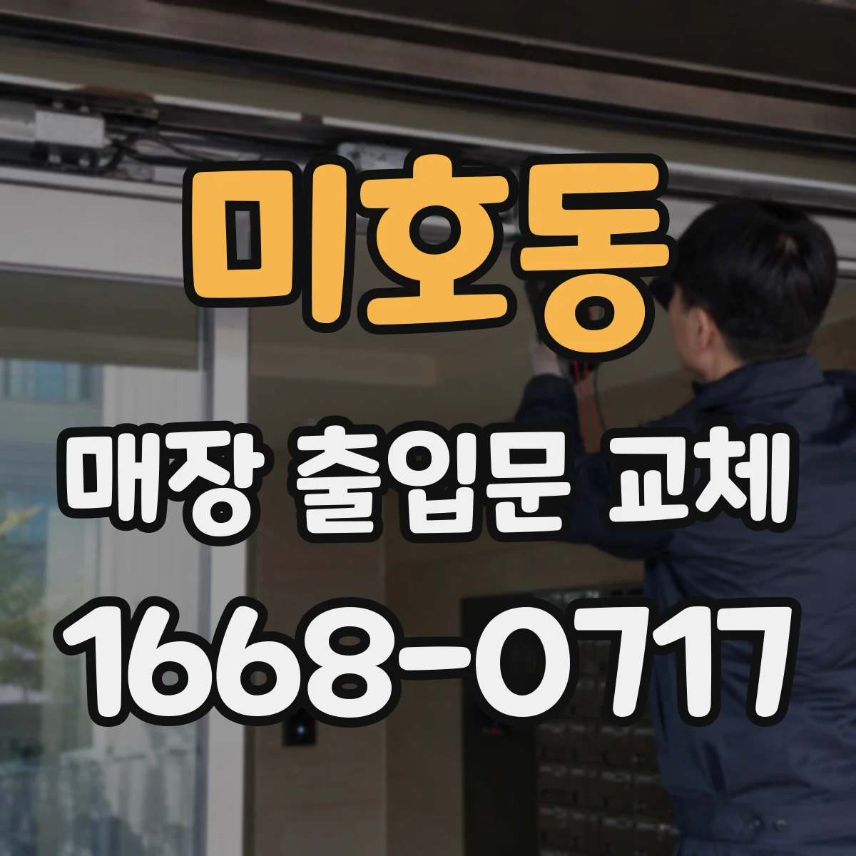 미호동 매장 출입문 교체
