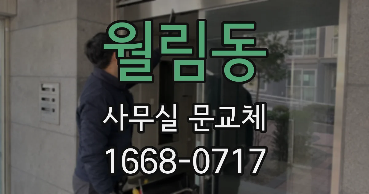 월림동 사무실 문교체