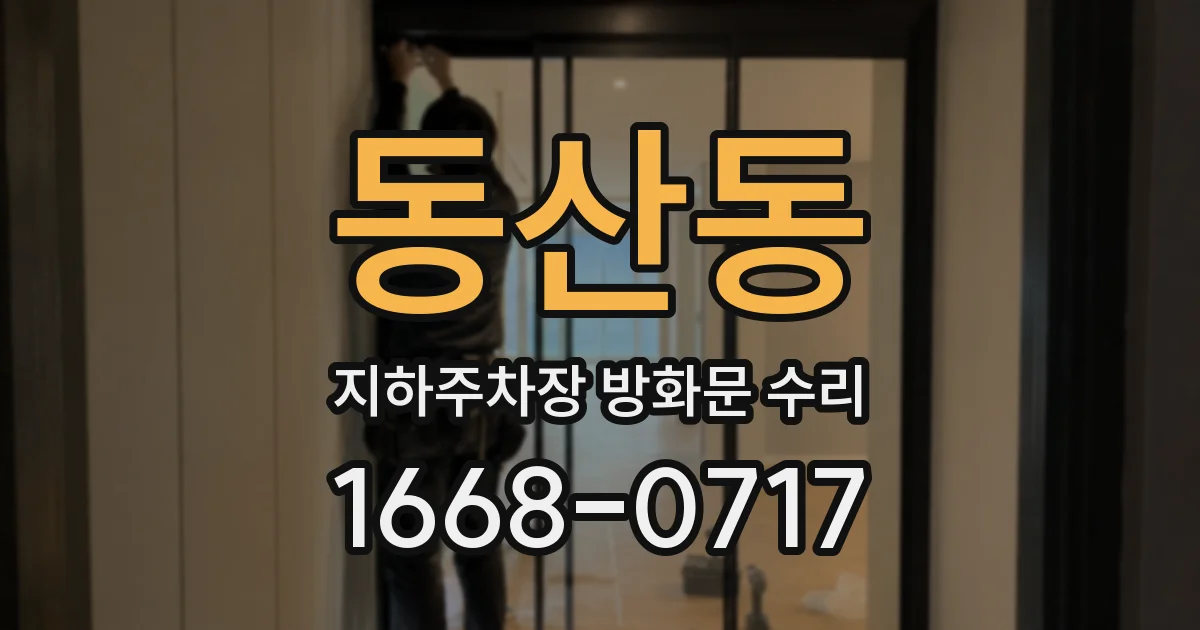 동산동 지하주차장 방화문 수리