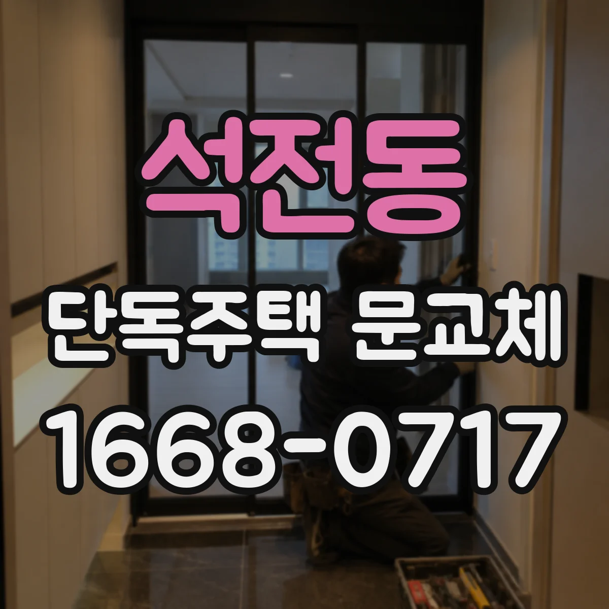 석전동 단독주택 문교체