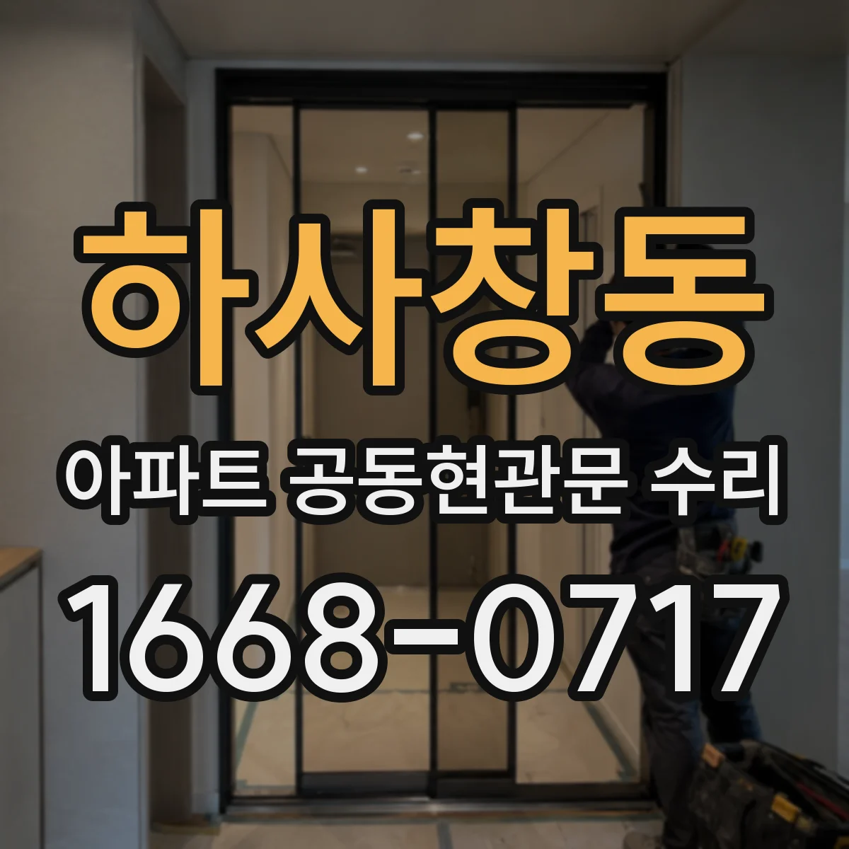 하사창동 아파트 공동현관문 수리