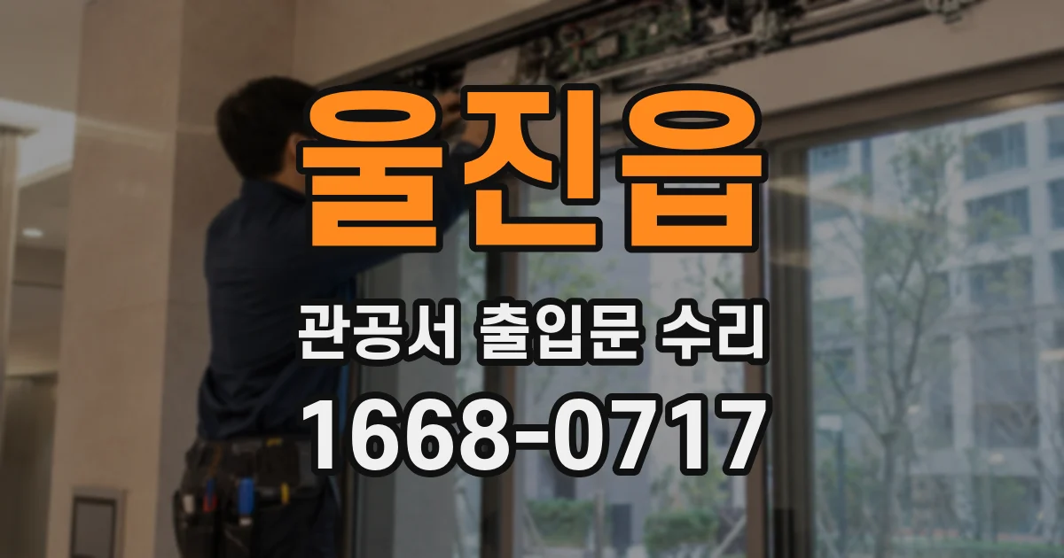 울진읍 관공서 출입문 수리