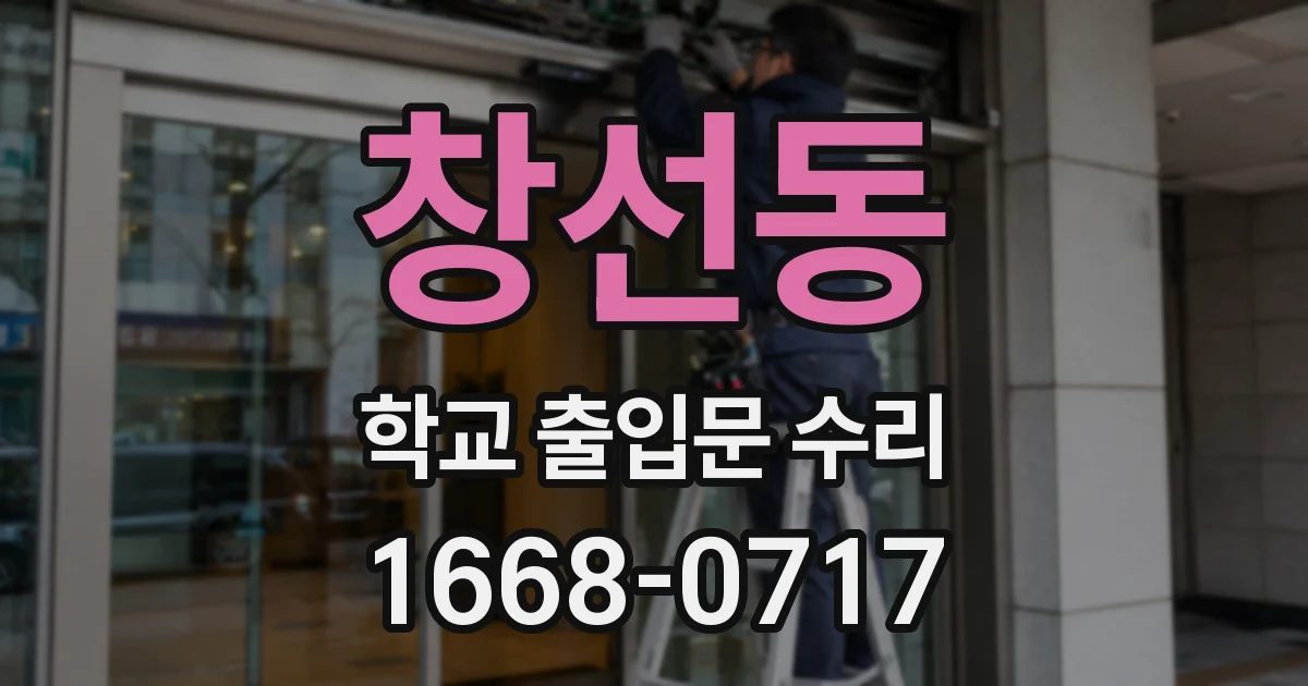창선동 학교 출입문 수리