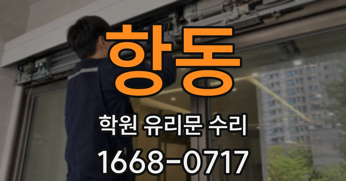 항동 학원 유리문 수리