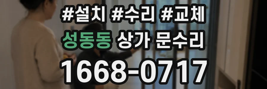 성동동 상가 문수리