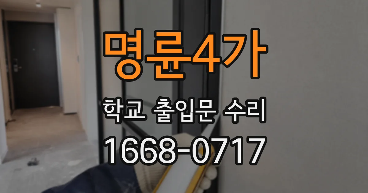 명륜4가 학교 출입문 수리