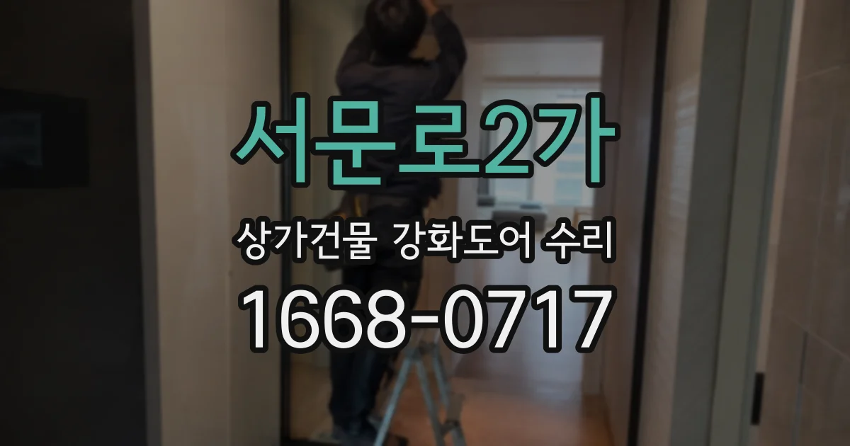 서문로2가 상가건물 강화도어 수리