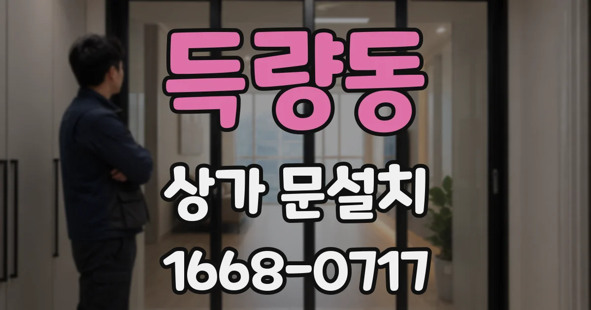 득량동 상가 문설치
