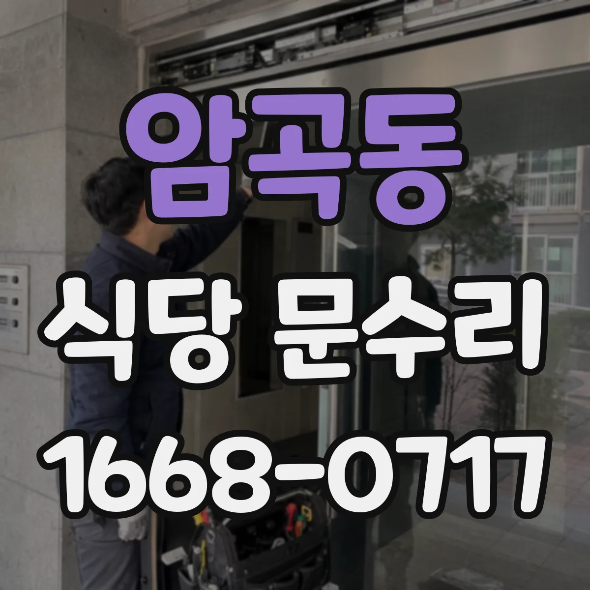 암곡동 식당 문수리