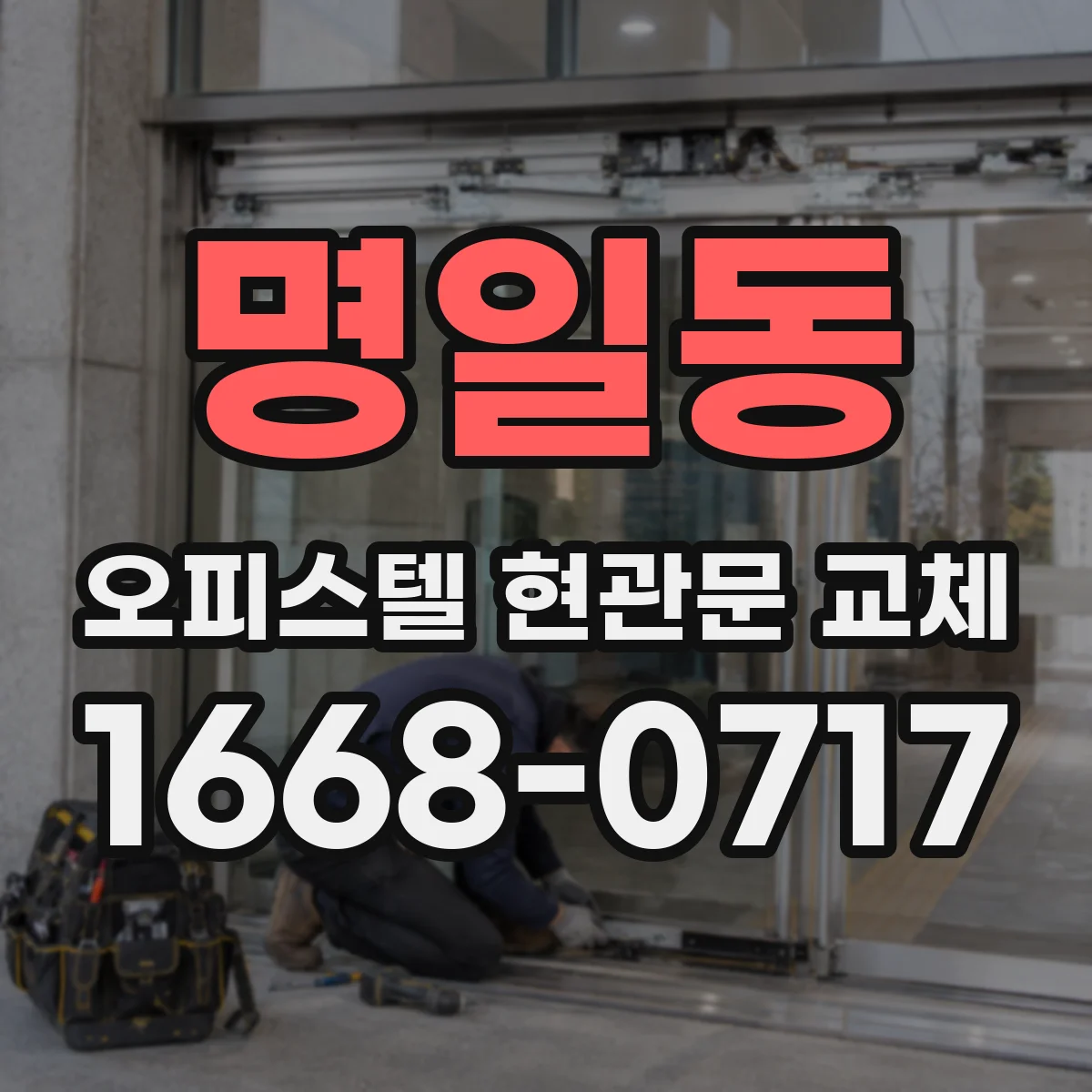 명일동 오피스텔 현관문 교체
