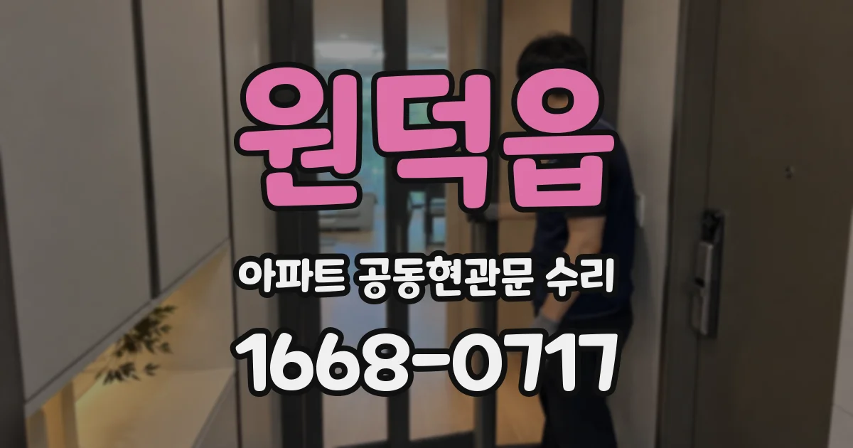 원덕읍 아파트 공동현관문 수리