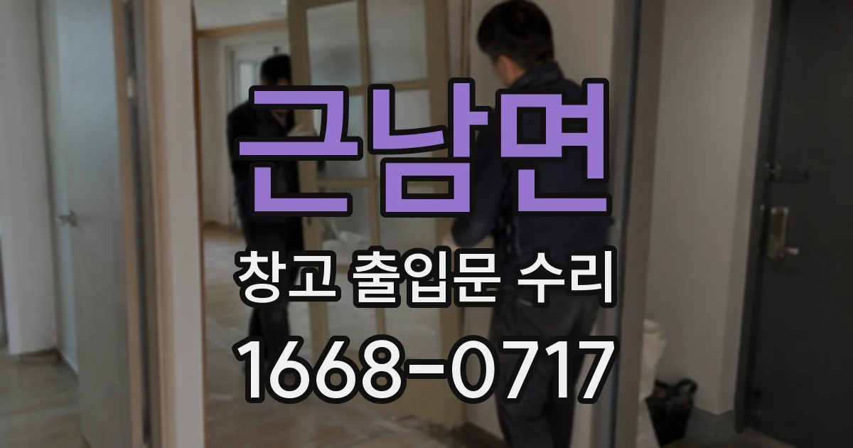 근남면 창고 출입문 수리