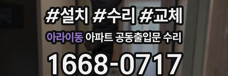 아라이동 아파트 공동출입문 수리