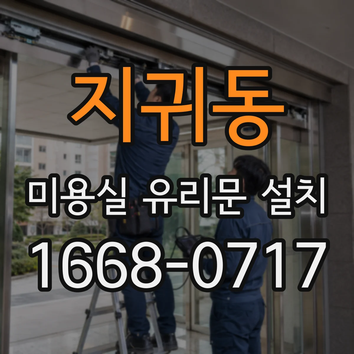 지귀동 미용실 유리문 설치