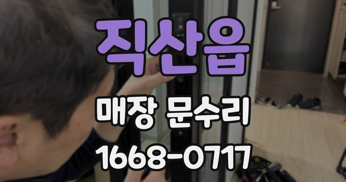 직산읍 매장 문수리