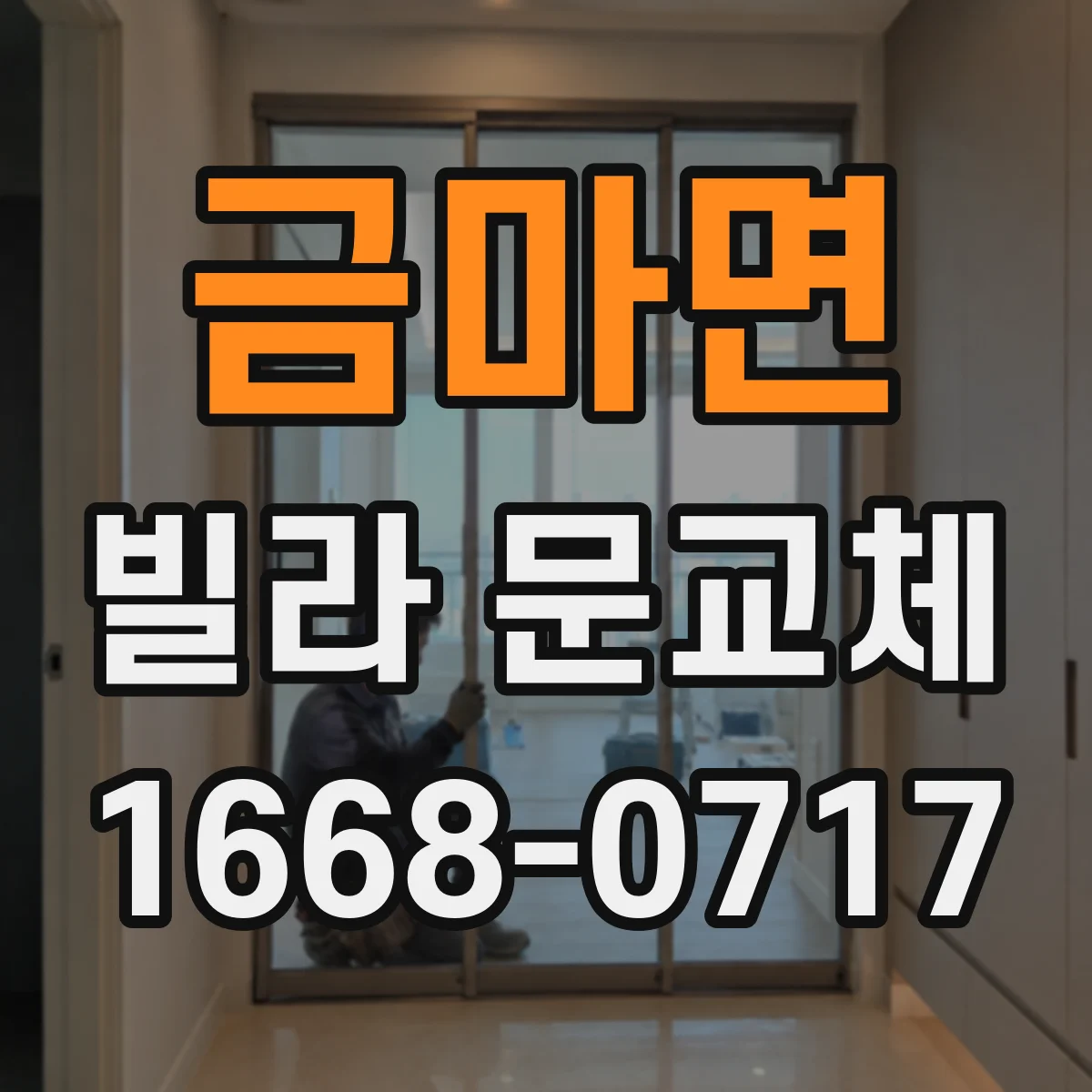금마면 빌라 문교체